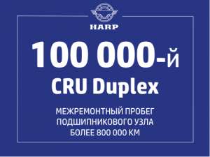 ХАРП випустив 100 000-й підшипник CRU Duplex
