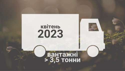 Які вантажівки українці купували в квітні?
