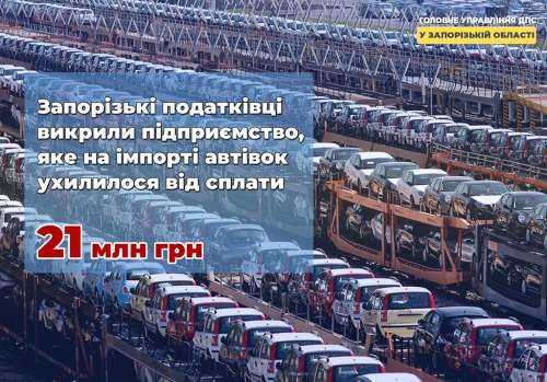 В Запоріжжі імпортер автівок ухилився від сплати податків на 21 млн. грн.