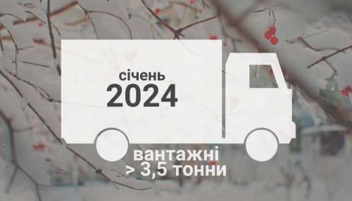 Які вантажівки 3,5+ тонн  купували українці у січні
