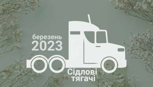 В Україні зросли продажі сідлових тягачів