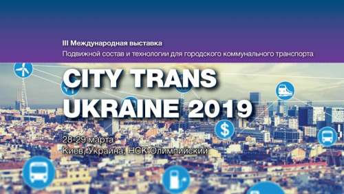 В Киеве открылась выставка транспорта City Trans Ukraine 2019