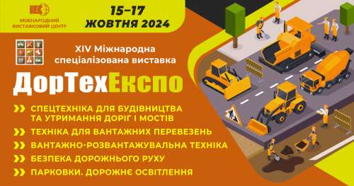 В Києві відбудеться спеціалізована виставка «ДорТехЕкспо»