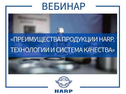 HARP розповість про свою продукцію на вебінарі