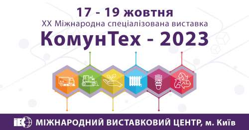 В Києві відбудеться виставка «КомунТех-2023»
