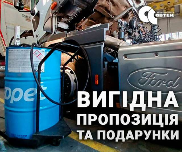 Вигідна пропозиція та подарунки від «Автокомпоненти Автек» та ТМ Opet