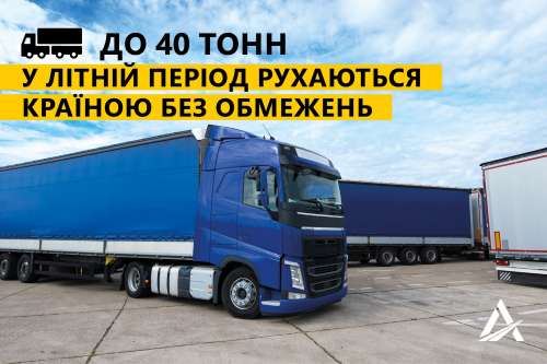 В Україні відмінили сезонні обмеження руху вантажівок