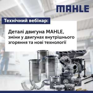 Відбудеться технічний вебінар від MAHLE