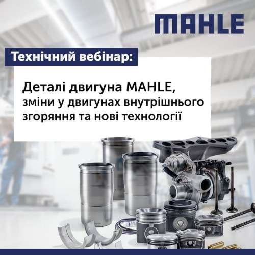 Відбудеться технічний вебінар від MAHLE