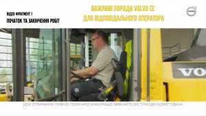 В Україні запустили програму важливих порад для операторів Volvo CE