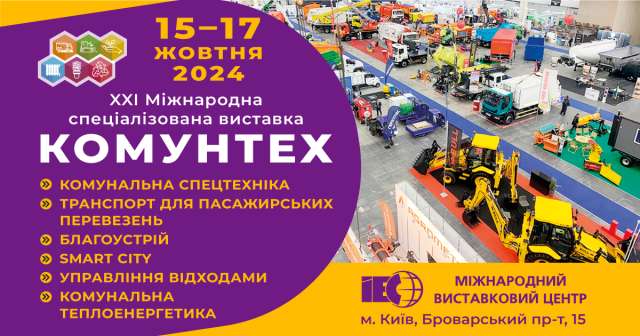 В Україні пройде ключова виставкова подія житлово-комунальної сфери