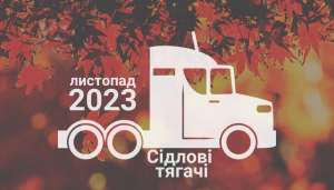 Які сідлові тягачі купують українські перевізники