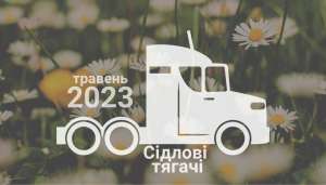 В Україні зросли продажі сідлових тягачів