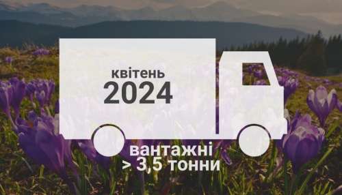 Які вантажівки купували українці у квітні