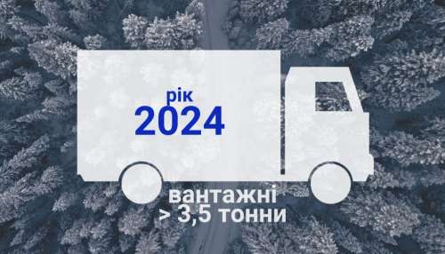 Вантажівки понад 3,5 т: продажі в Україні за 2024 рік