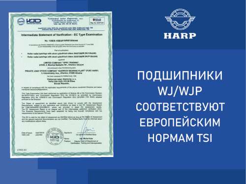 Вітчизняні залізничні підшипники отримали європейський сертифікат