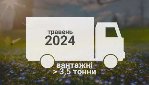 Які вантажівки понад 3,5 т купували українці у травні