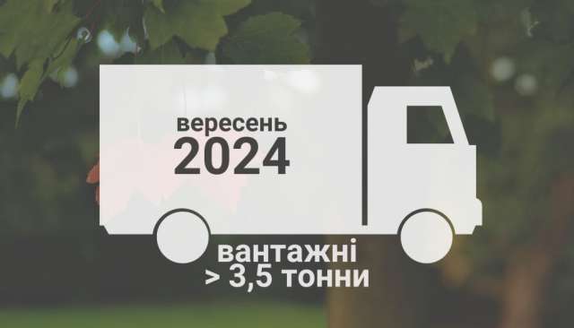 Які вантажівки купували українці у вересні